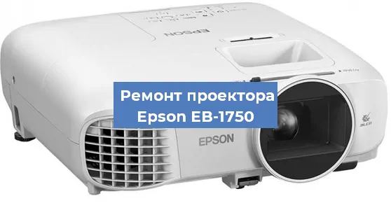 Ремонт проектора Epson EB-1750 в Новосибирске